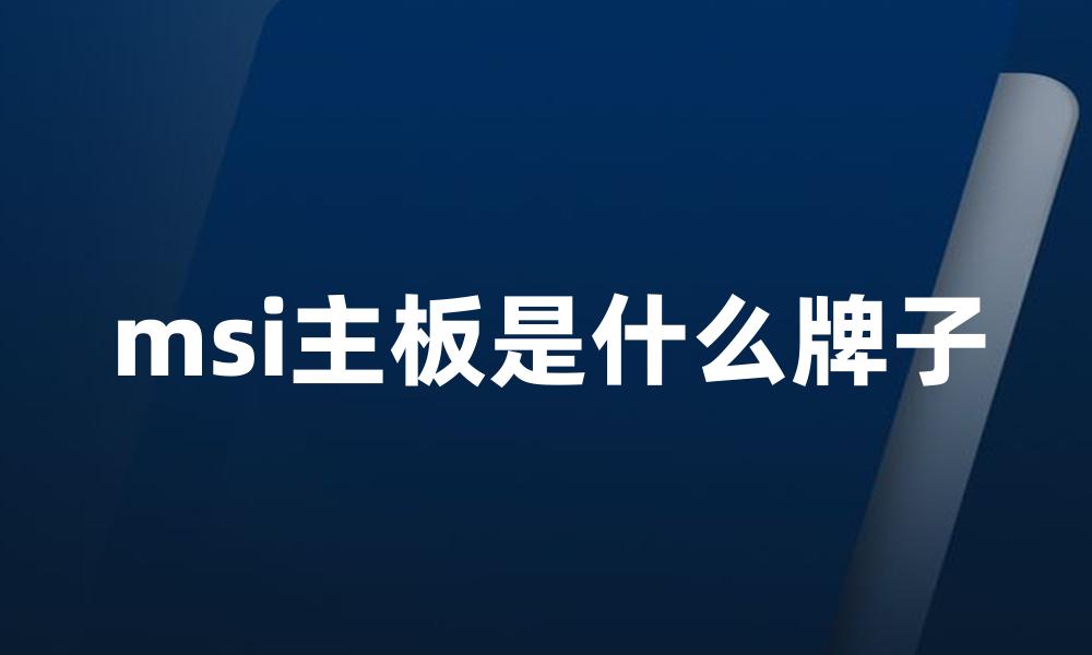 msi主板是什么牌子