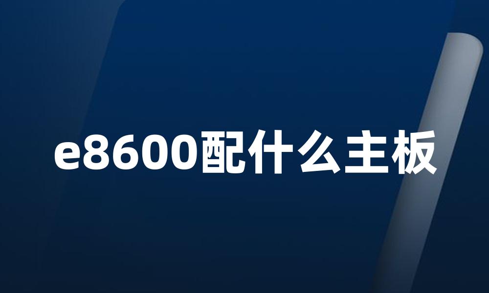 e8600配什么主板
