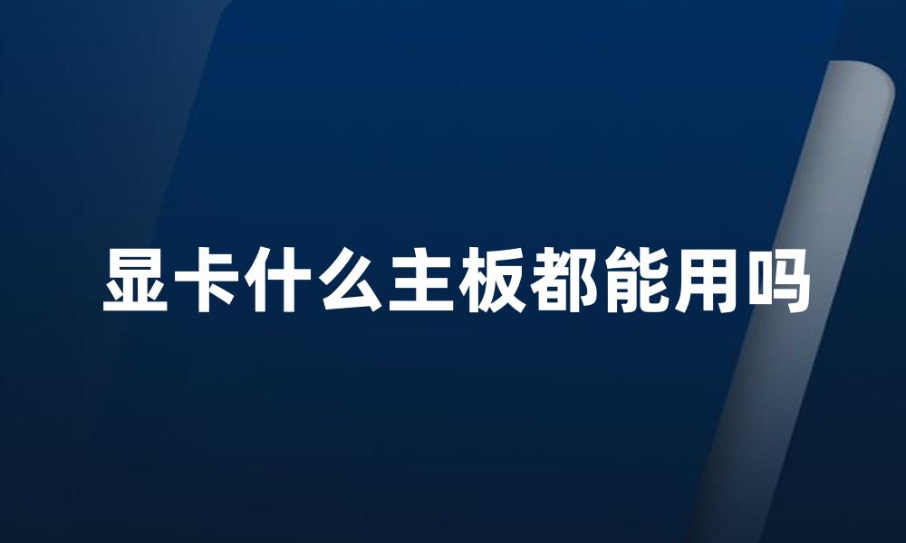 显卡什么主板都能用吗