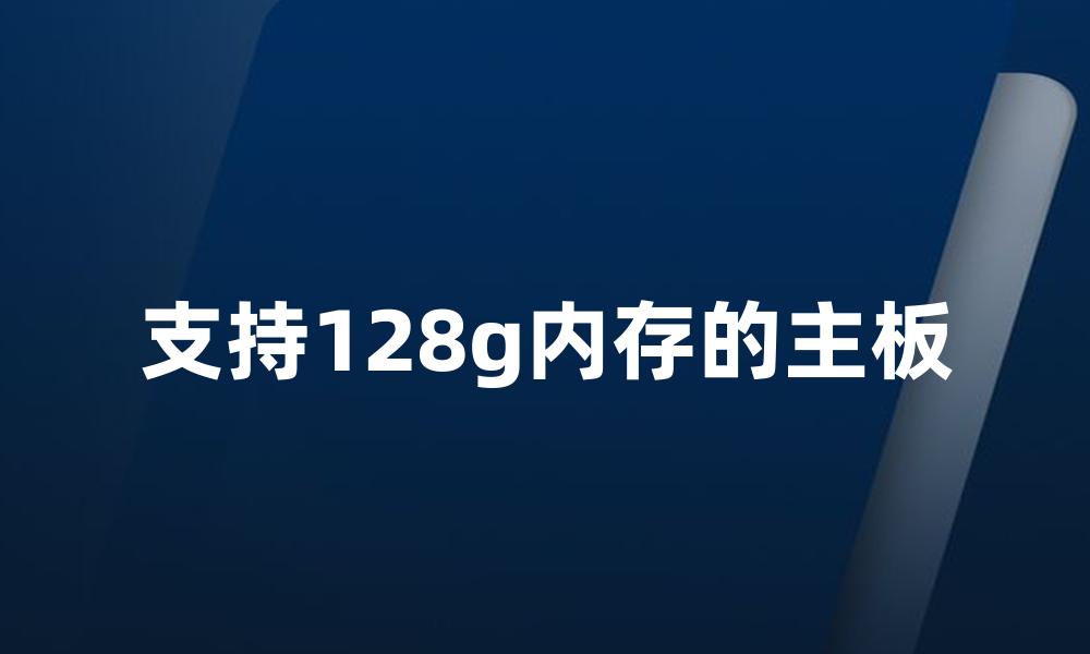 支持128g内存的主板