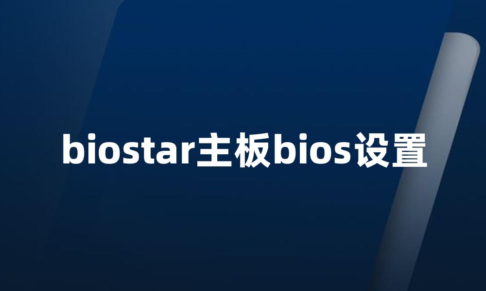 biostar主板bios设置