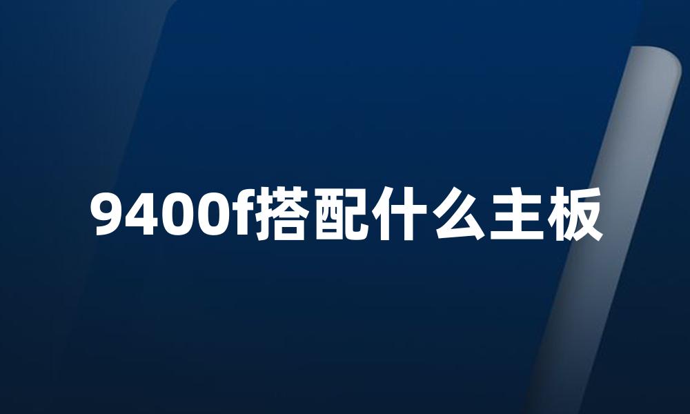 9400f搭配什么主板