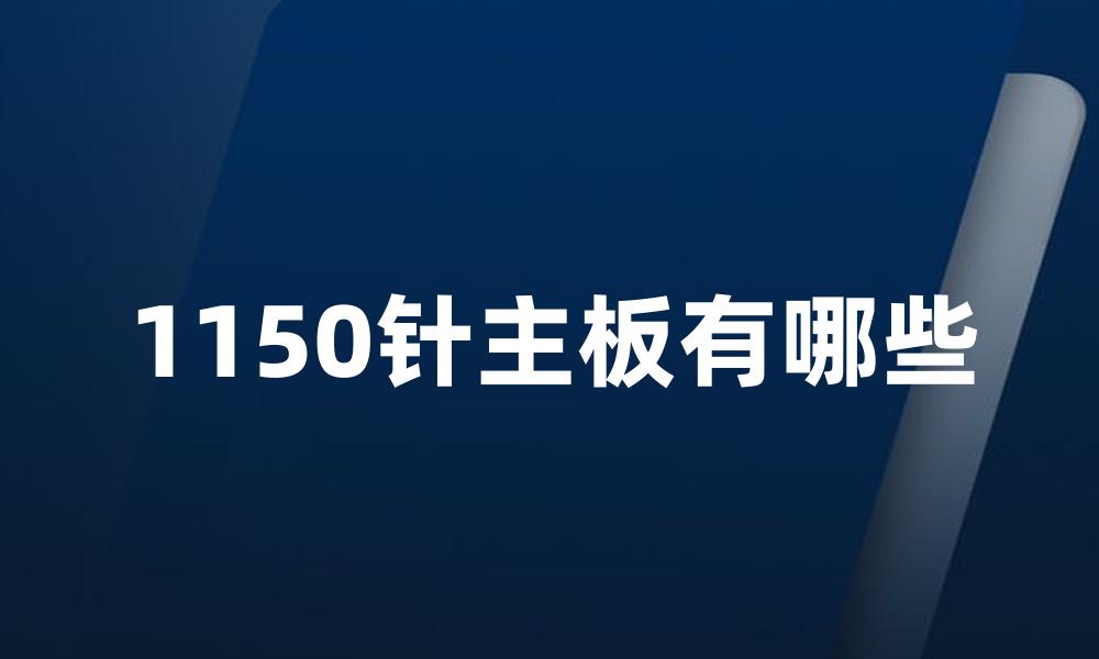 1150针主板有哪些
