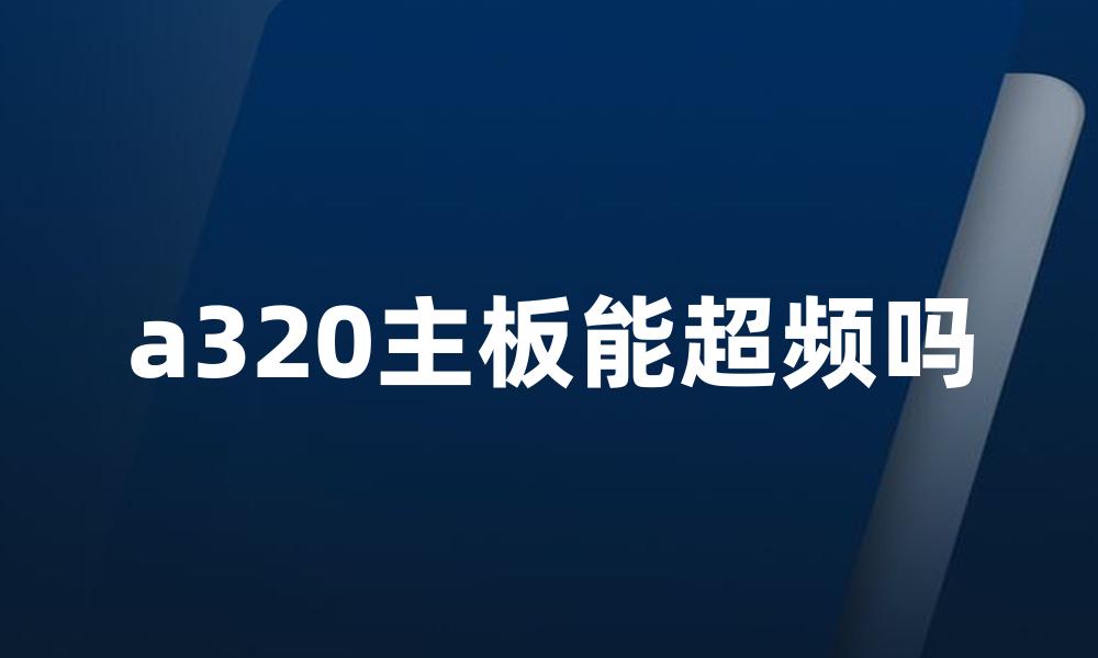 a320主板能超频吗