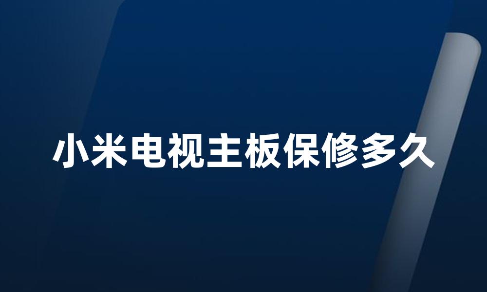小米电视主板保修多久