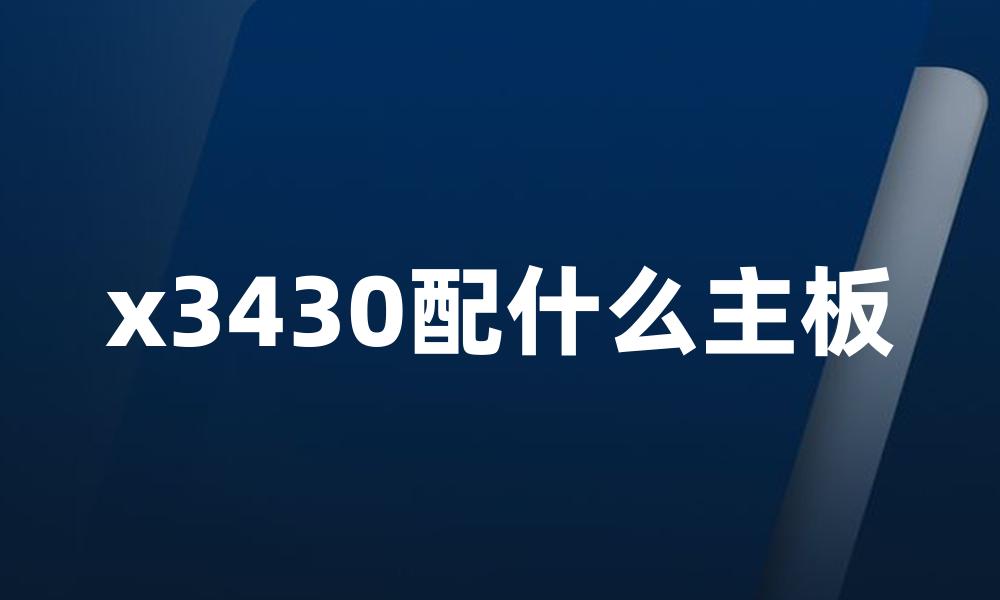 x3430配什么主板