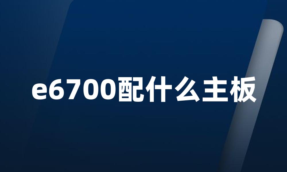 e6700配什么主板