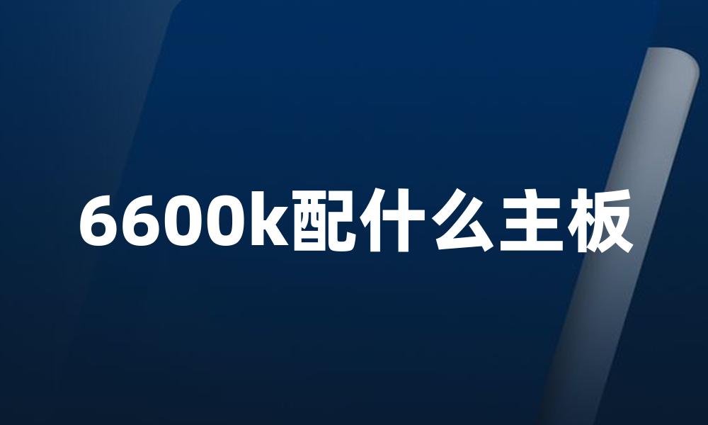 6600k配什么主板