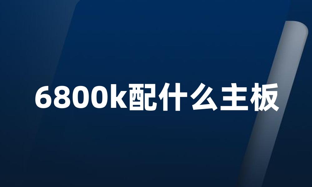 6800k配什么主板