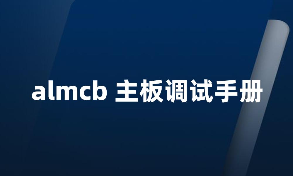 almcb 主板调试手册