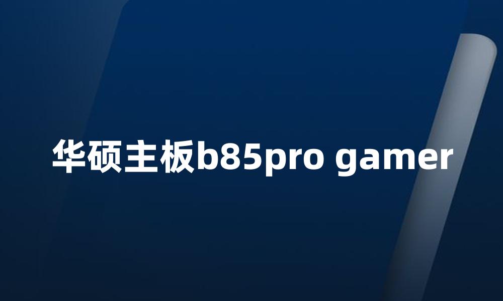 华硕主板b85pro gamer