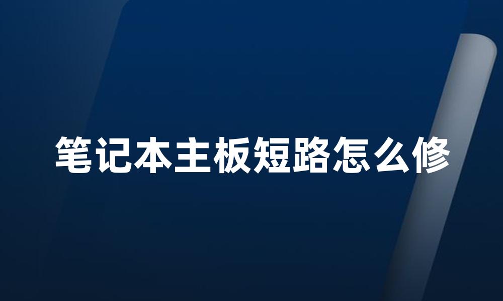 笔记本主板短路怎么修