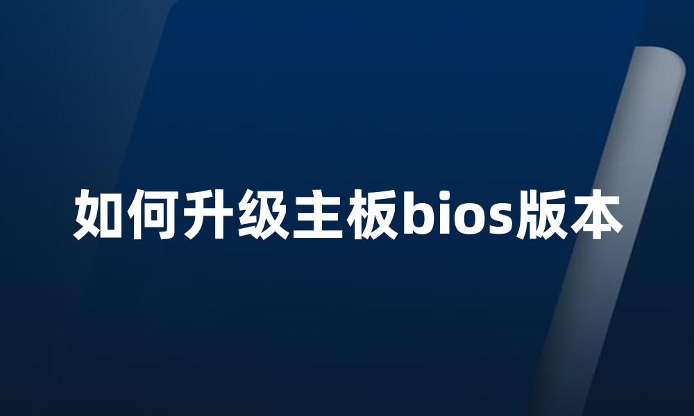 如何升级主板bios版本