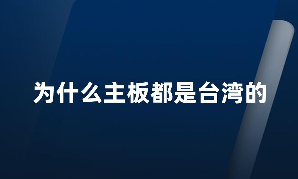 为什么主板都是台湾的