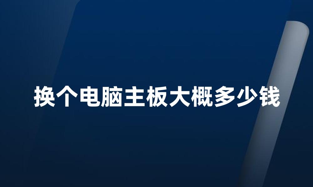 换个电脑主板大概多少钱