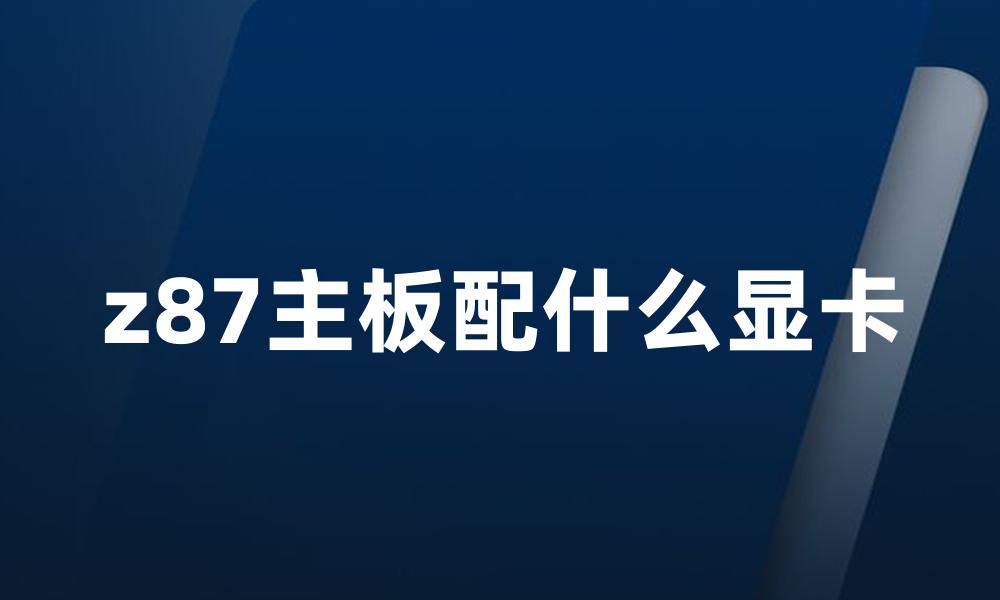 z87主板配什么显卡