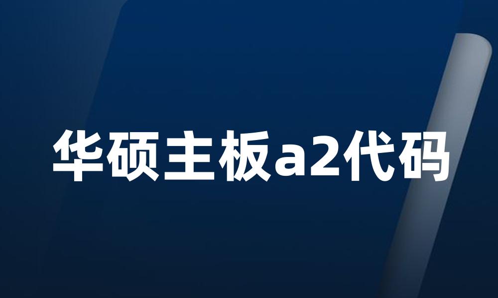 华硕主板a2代码