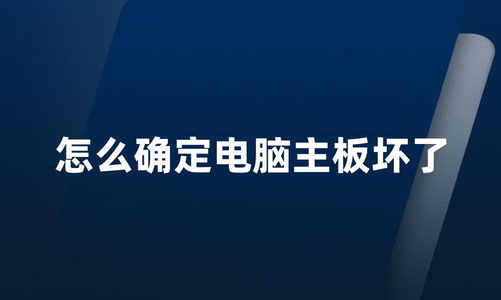 怎么确定电脑主板坏了