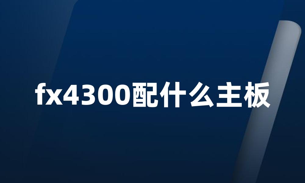 fx4300配什么主板