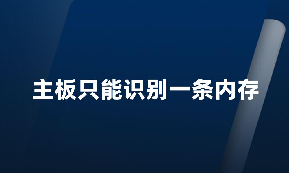 主板只能识别一条内存