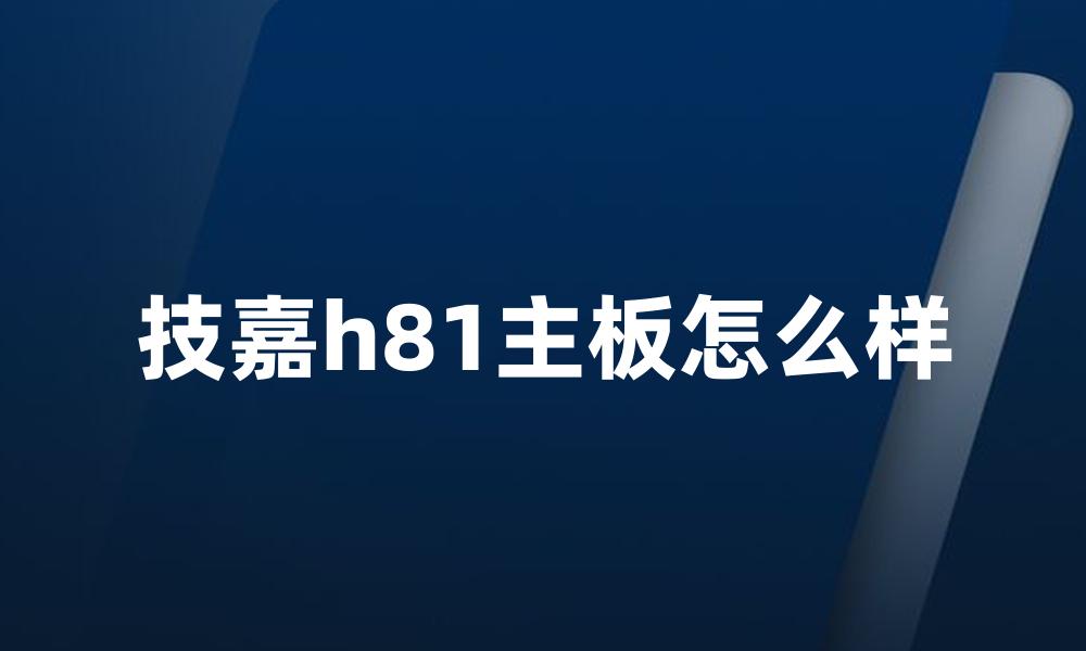 技嘉h81主板怎么样