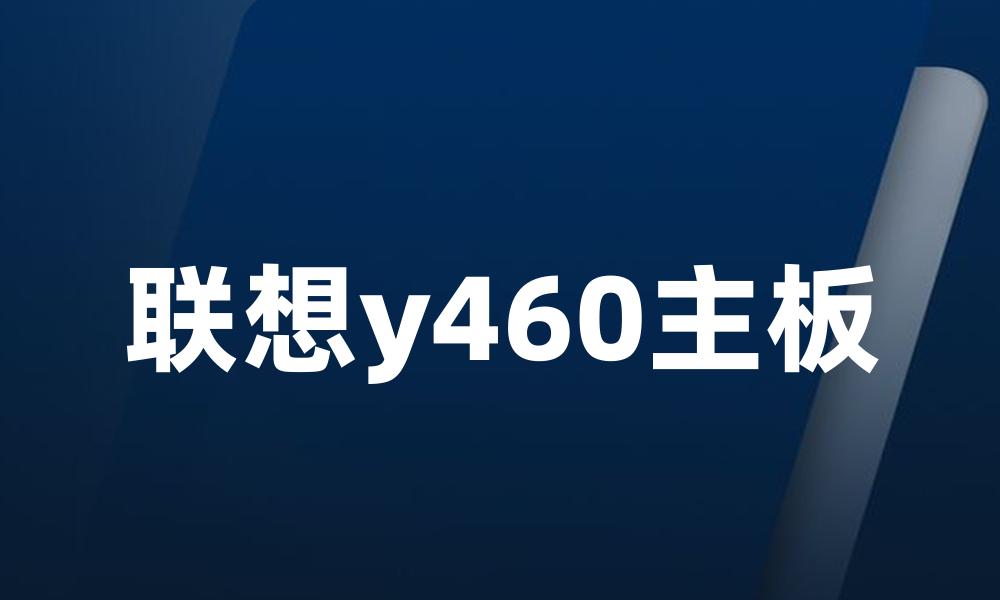 联想y460主板