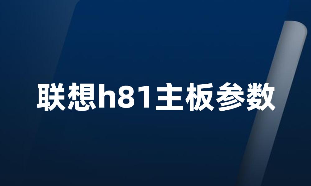 联想h81主板参数