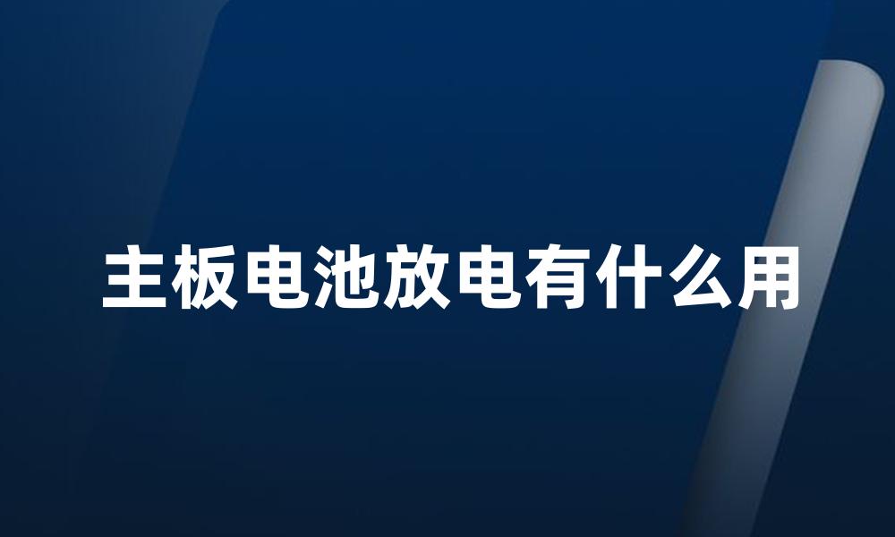 主板电池放电有什么用