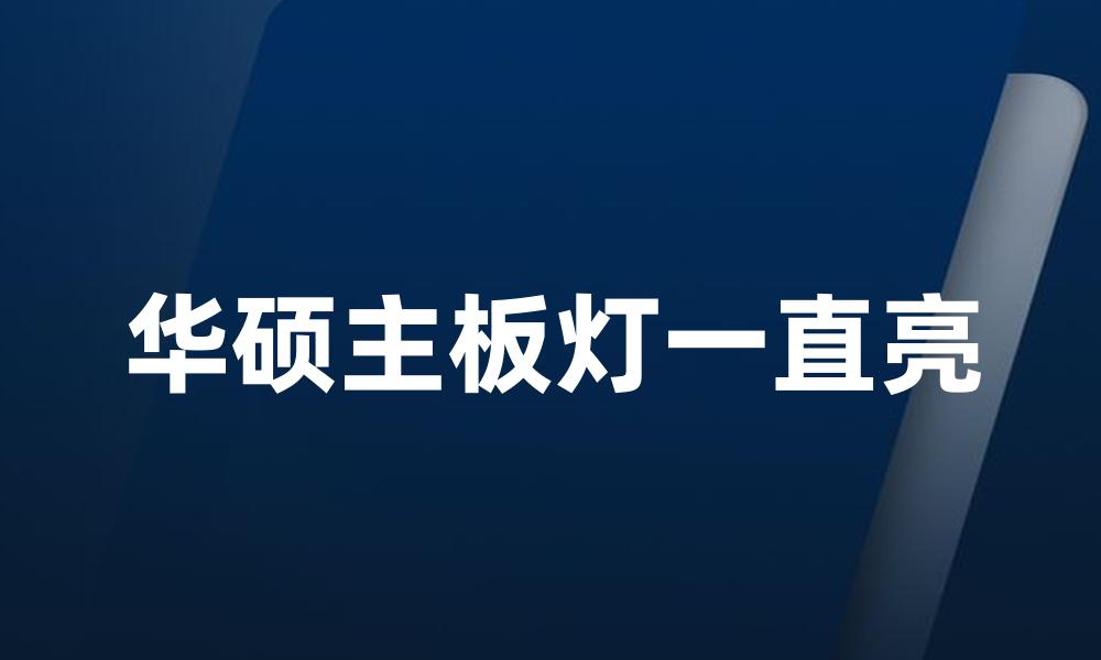华硕主板灯一直亮