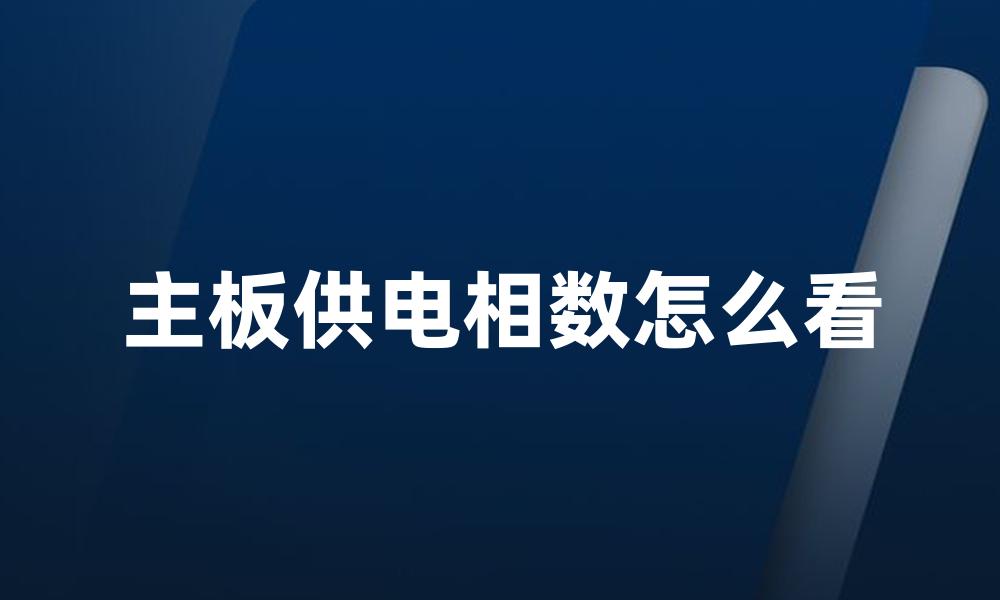 主板供电相数怎么看