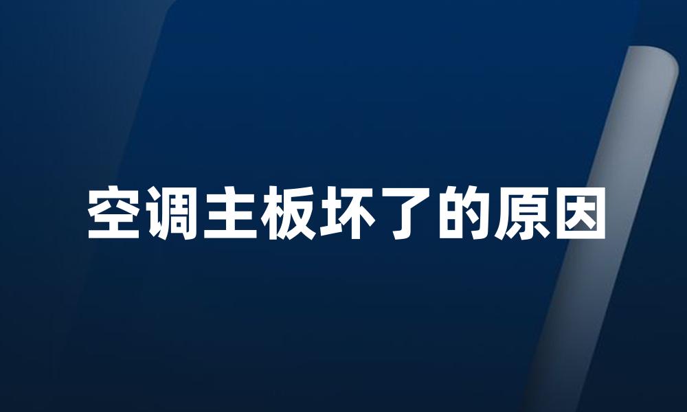 空调主板坏了的原因