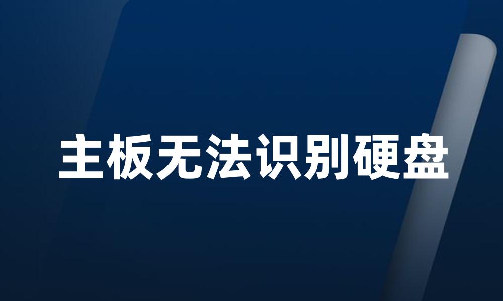 主板无法识别硬盘