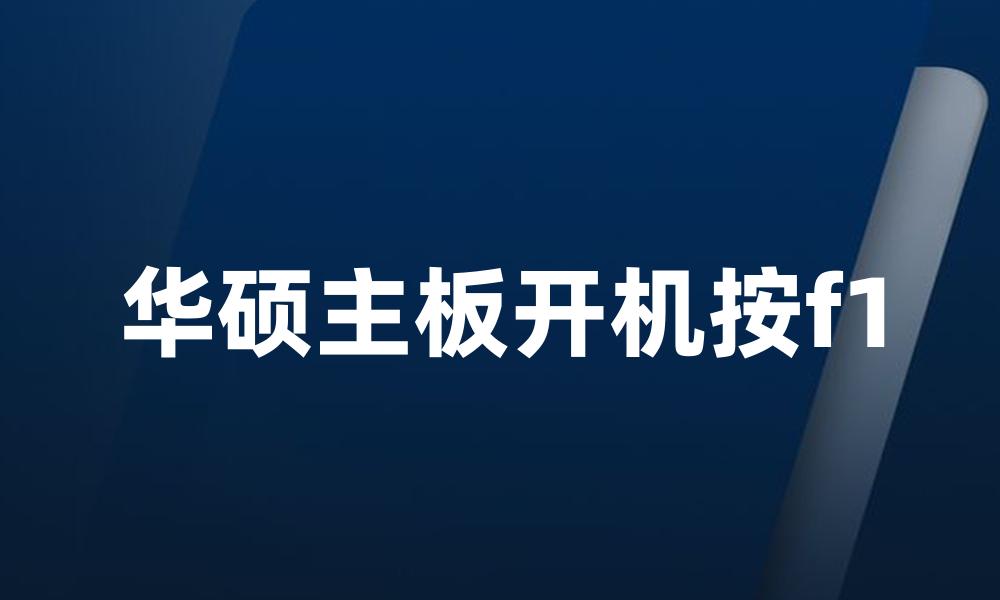 华硕主板开机按f1