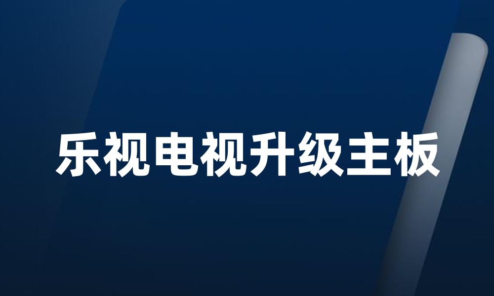 乐视电视升级主板