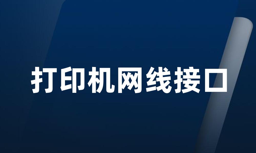 打印机网线接口