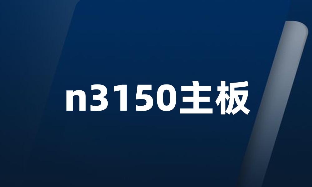 n3150主板