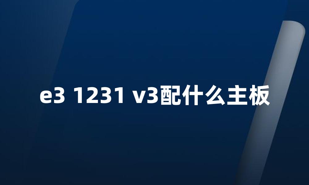 e3 1231 v3配什么主板