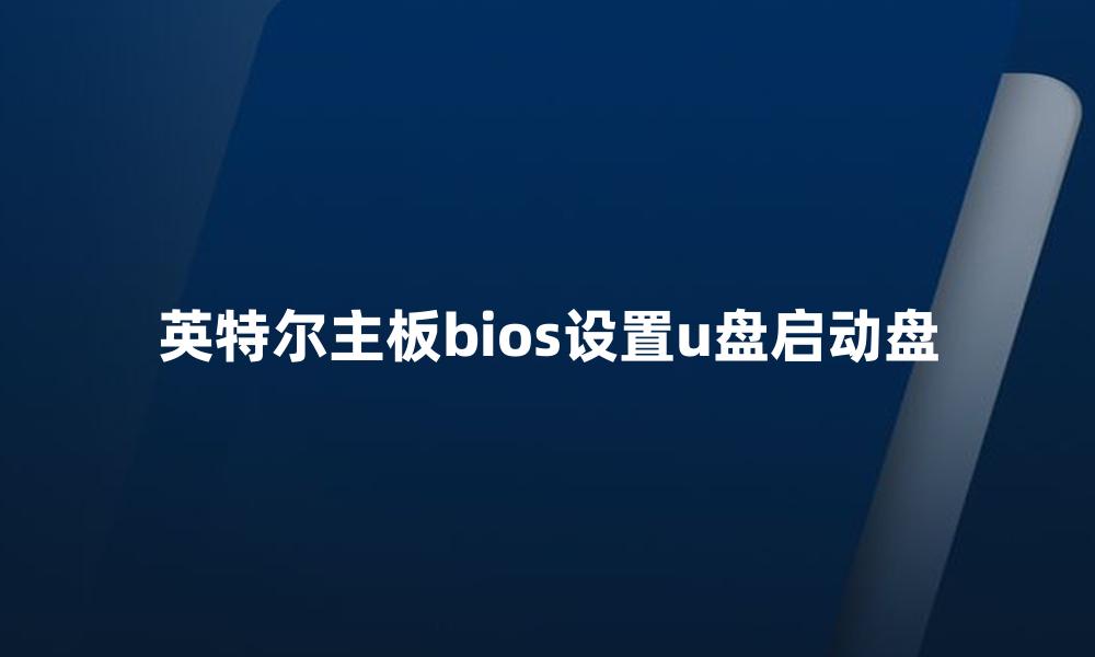英特尔主板bios设置u盘启动盘