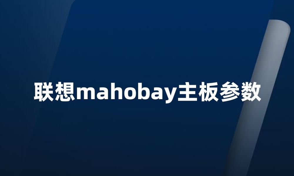 联想mahobay主板参数