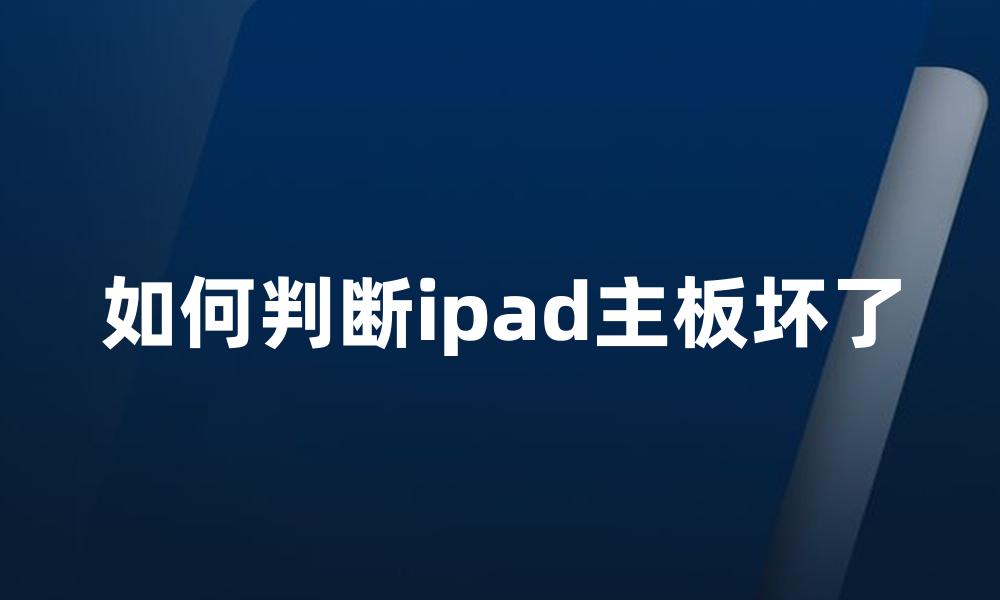 如何判断ipad主板坏了
