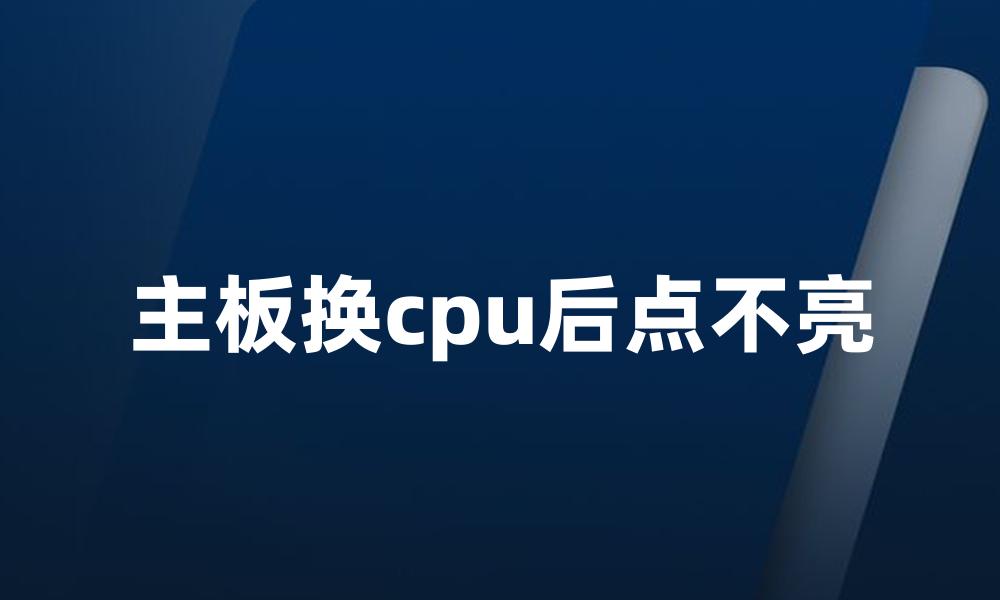 主板换cpu后点不亮