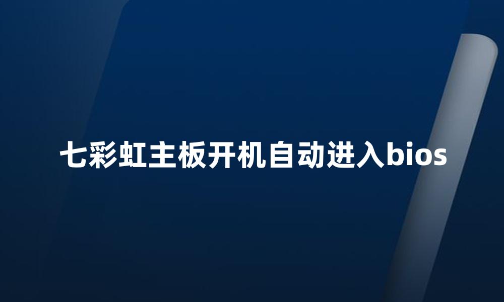 七彩虹主板开机自动进入bios