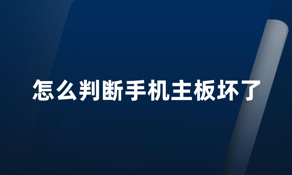 怎么判断手机主板坏了