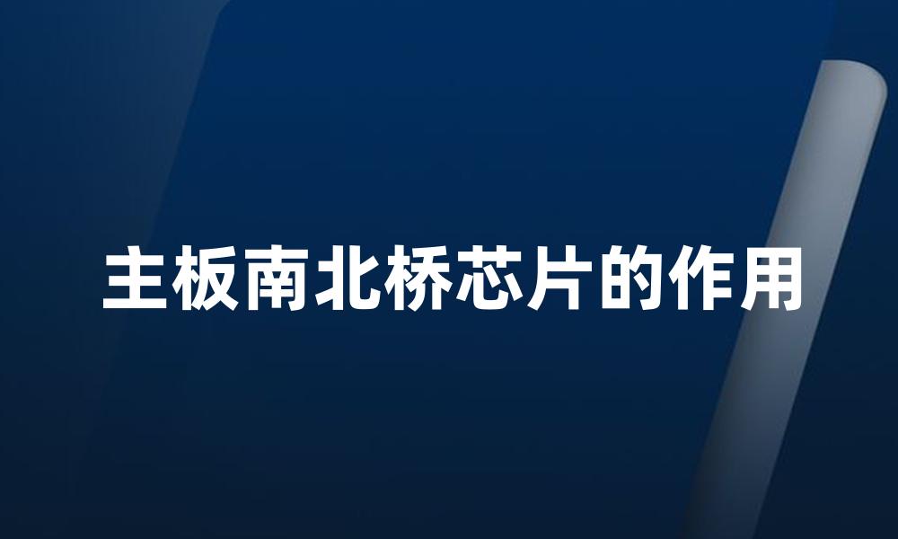 主板南北桥芯片的作用