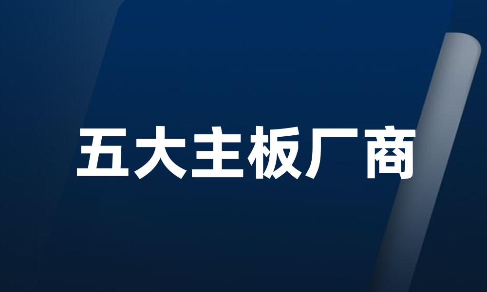 五大主板厂商