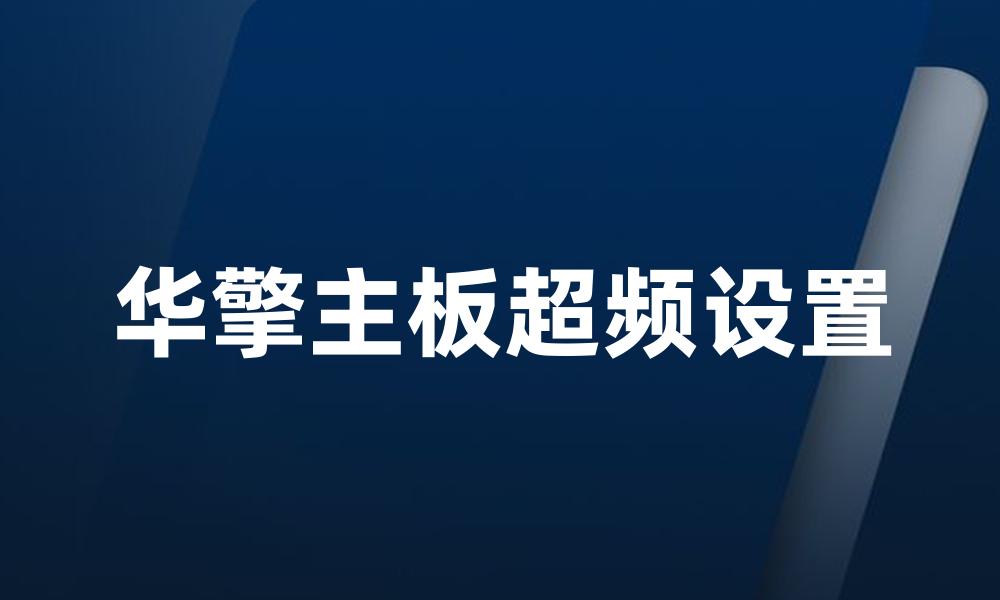 华擎主板超频设置
