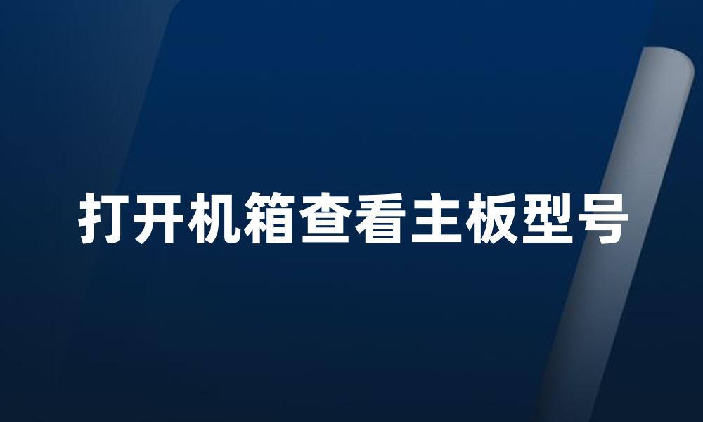 打开机箱查看主板型号
