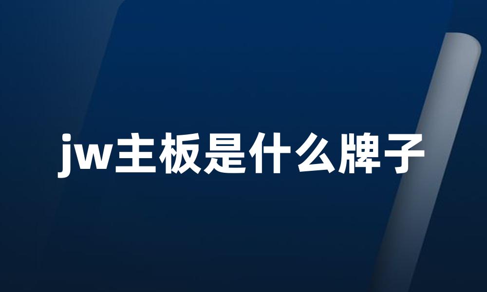 jw主板是什么牌子