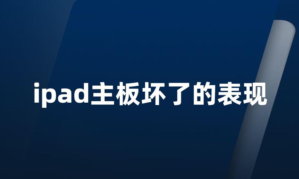 ipad主板坏了的表现