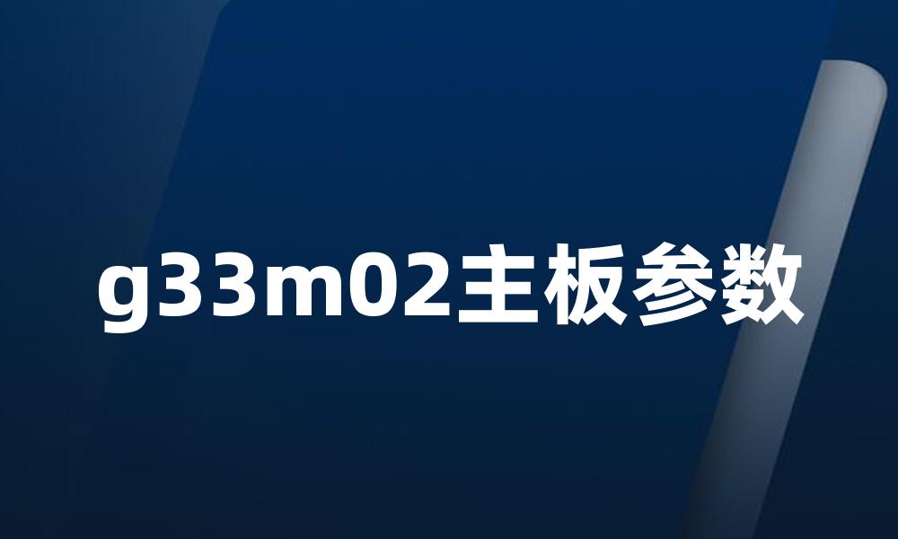g33m02主板参数